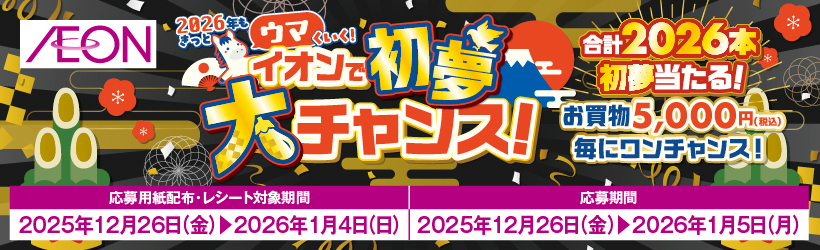 イオンで初夢大チャンス！