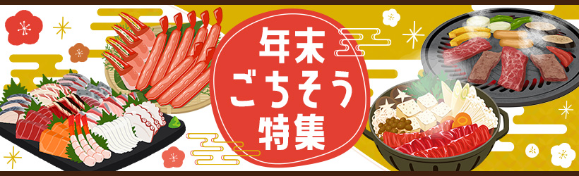 年末のごちそう
