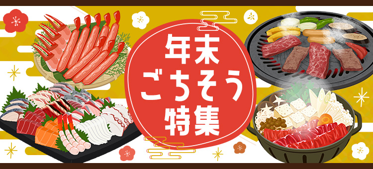 年末のごちそう