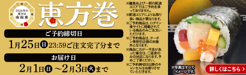 恵方巻予約