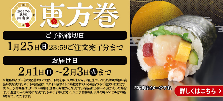 恵方巻予約