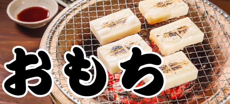 おもち特集