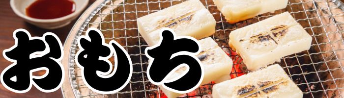 おもち特集