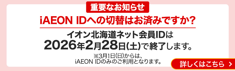 イオン北海道ネット会員ID終了のお知らせ