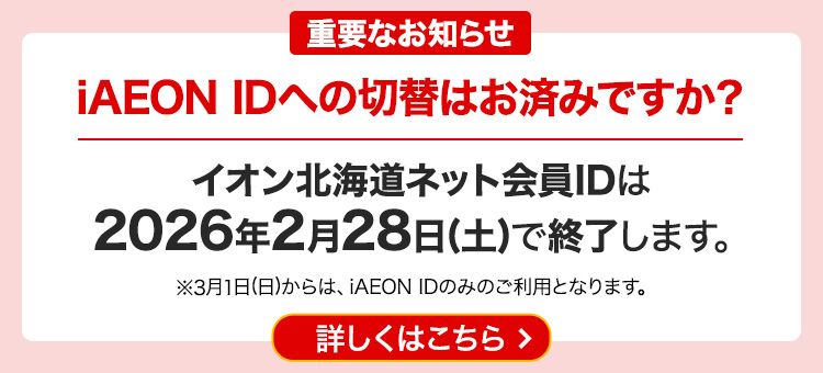 イオン北海道ネット会員ID終了のお知らせ