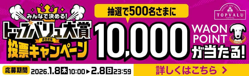 トップバリュ大賞
