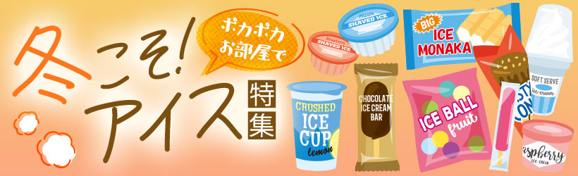 冬こそ！アイス特集