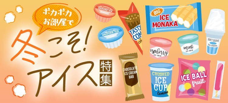冬こそ！アイス特集