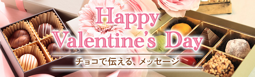 バレンタイン特集