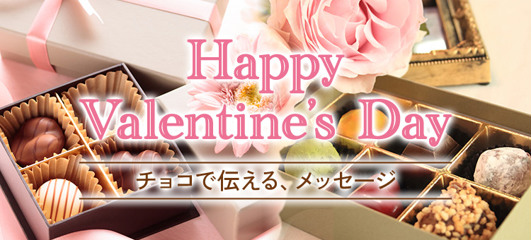 バレンタイン特集