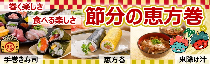 恵方巻を作ろう！