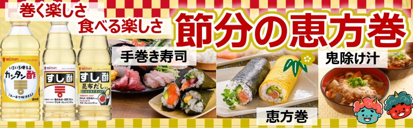 恵方巻を作ろう！