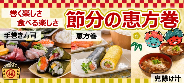 恵方巻を作ろう！