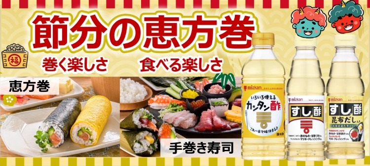 恵方巻を作ろう！