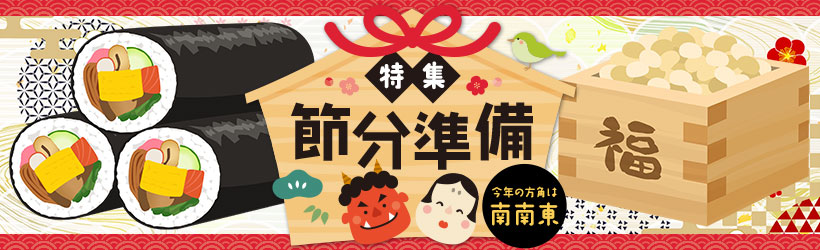 節分準備特集