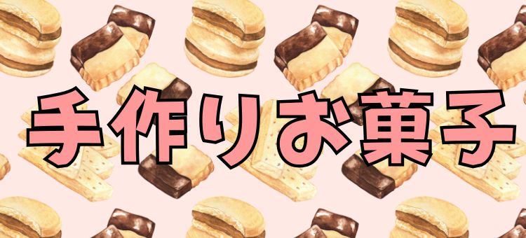 手作りお菓子特集