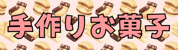 手作りお菓子特集
