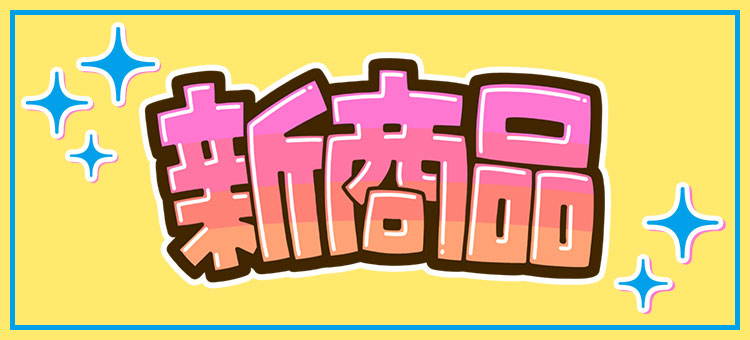 新商品