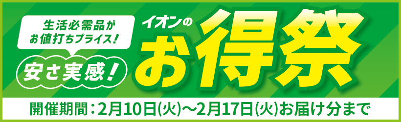 イオンのお得祭