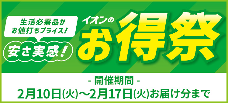 イオンのお得祭