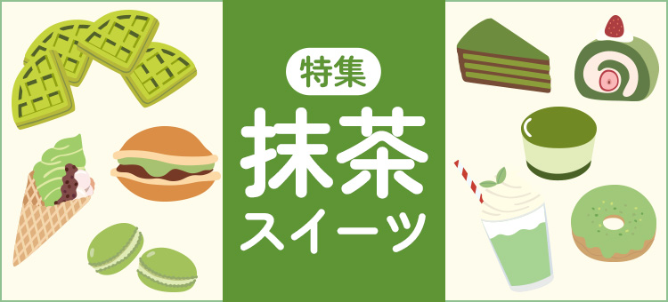抹茶スイーツ特集