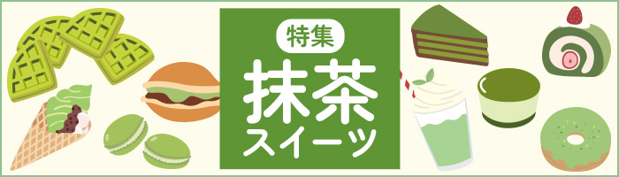抹茶スイーツ特集
