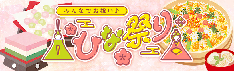 ひなまつり特集