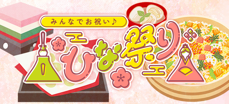 ひなまつり特集