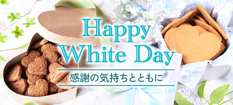 ホワイトデー特集