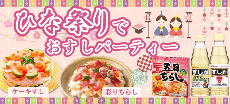 ひな祭りでおすしパーティ
