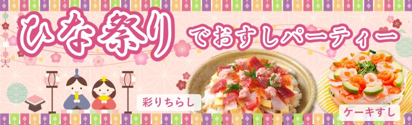 ひな祭りでおすしパーティ