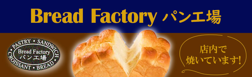 パン工場【道北エリアD限定】