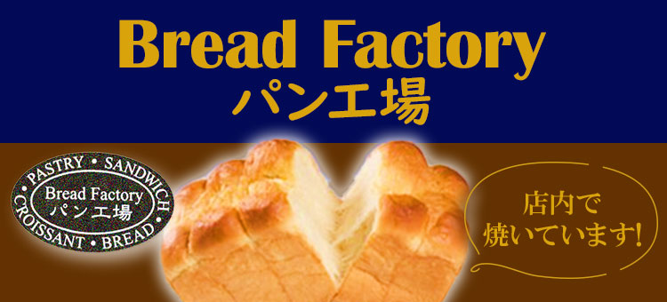 パン工場【道北エリアD限定】