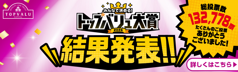 トップバリュ大賞