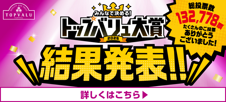 トップバリュ大賞