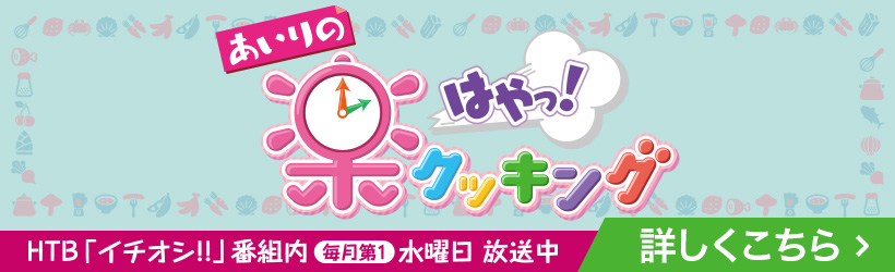 あいりの楽はやっ！クッキング