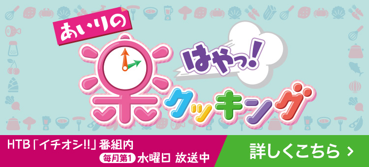 あいりの楽はやっ！クッキング