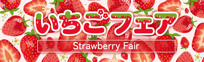 いちごフェア