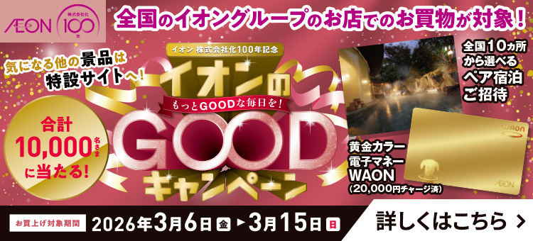 イオンのGOODキャンペーン