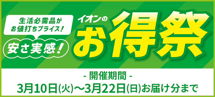 イオンのお得祭