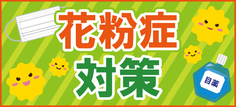 花粉症対策