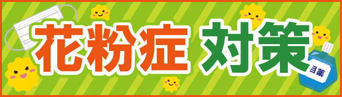 花粉症対策