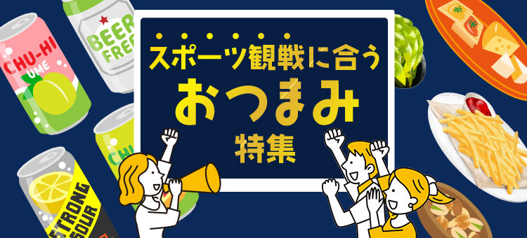スポーツ観戦にあうおつまみ特集