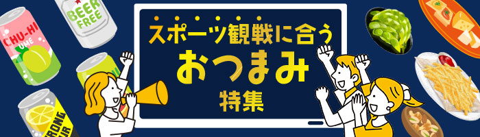 スポーツ観戦にあうおつまみ特集