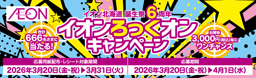 イオンろっくオンキャンペーン