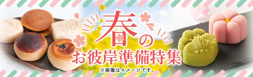 春のお彼岸準備特集