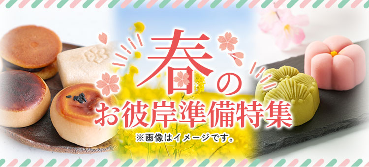 春のお彼岸準備特集