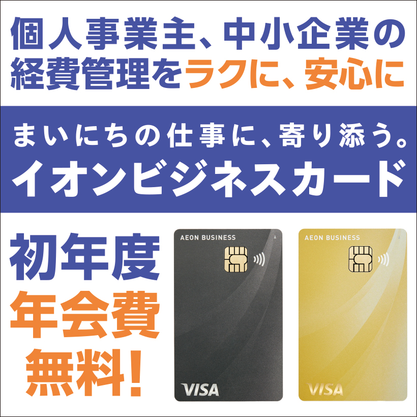 202603イオンフィナンシャルサービス　法人カード