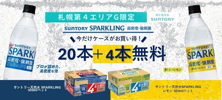 【札幌第４エリアG】天然水スパークリング２０本＋４本