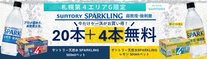 【札幌第４エリアG】天然水スパークリング２０本＋４本